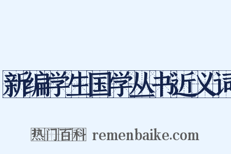 新编学生国学丛书近义词是什么意思的图片